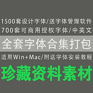 【全套字体素材合集】700套可商用授权字体/1500套设计字体/字体管理软件/安装教程