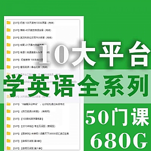 【680G网盘】50门课,永久搞定英语听说读写