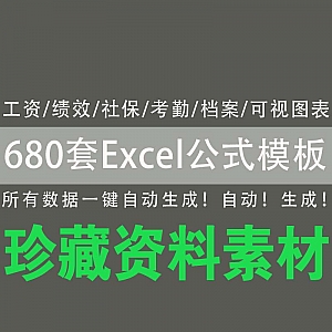 【680套Excel公式模板】工资/绩效/社保/考勤/档案/可视化图表……所有数据一键自动生成!