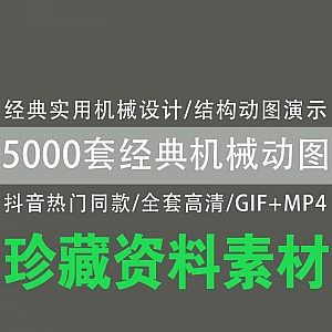 【5000套经典机械动图】经典实用机械设计/结构动图演示(GIF+MP4)