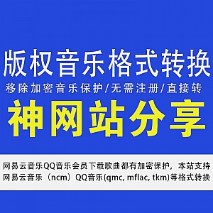 【解除已购音乐加密保护】支持网易云音乐ncm、QQ音乐(qmc, mflac, tkm)等格式转换