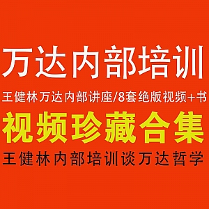 【万达内部培训企业管理讲座】王健林说万达哲学(8套全集/高清版/附电子书)