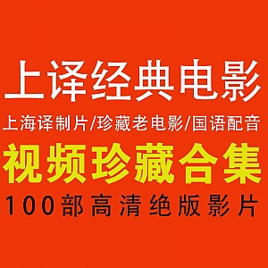 【100部上译制片厂经典老电影】绝版高清/国语配音