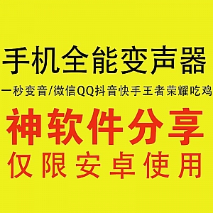 【手机全能变声器】1秒变音/微信、QQ、抖音、快手、王者荣耀、吃鸡都能用!