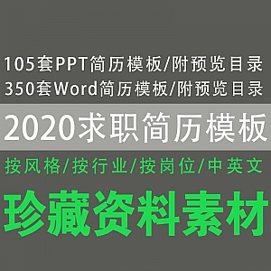 【2020最新求职简历模板】450套模板,按风格/行业/岗位分类,中英文都有!