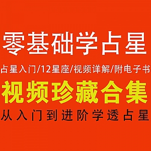【零基础学占星】入门进阶教学/12星座/视频详解/附电子书