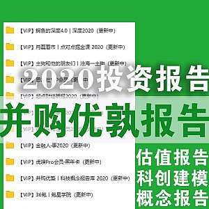 【2020并购优孰报告】估值报告库/科创版建模/科技概念报告库(网盘持续更新)