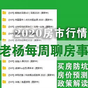 【2020每周聊房事】房价预测、最新市场政策解读、买房避坑(网盘持续更新)
