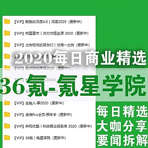 【36氪-氪星学院】2020年商业报道精选(网盘持续更新)