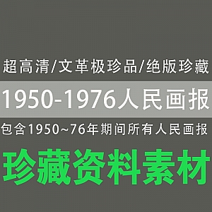 【1950-1976人民画报合集】超高清/文革极珍品/绝版珍藏