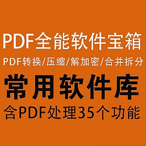 【PDF实用软件库】pdf格式转换/解锁加密/压缩合并拆分,一个软件搞定