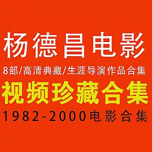 【百度网盘】【杨德昌8部电影合集】【高清典藏】(1982-2000)