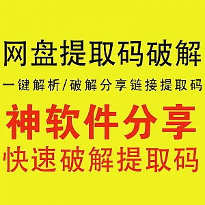 【网盘提取码破解软件】一键解析/破解分享链接提取码