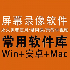 【安卓+Mac+Win】最强屏幕录制软件合集,永久免费使用!