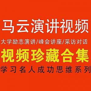 【马云演讲视频合集】演讲/讲座/采访,新版合集