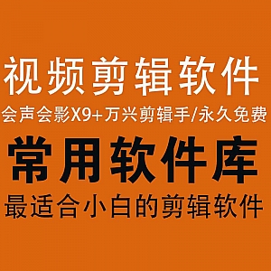 【电脑端2款适合小白的视频剪辑软件】会声会影X9+万兴剪辑手(永久免费使用)