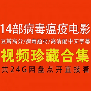 【14部病毒瘟疫题材电影】【百度网盘】高清珍藏/网盘点开即看