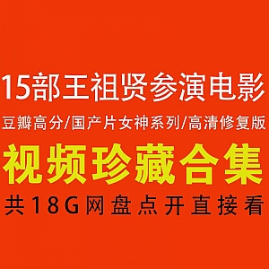 【15部王祖贤参演电影合集】【百度网盘】