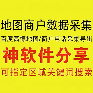 【地图数据采集软件】可采集商户电话号码