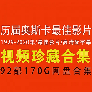 【历年奥斯卡最佳影片│网盘资源合集】92部!全高清配字幕!