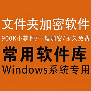 【Windows文件夹加密软件】可加密U盘/小巧轻便/一键加密/永久免费使用