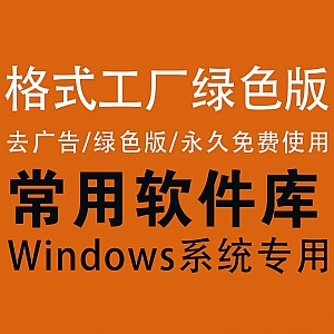 【格式工厂│去广告绿色版】去广告/免安装/点开直接用