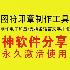 【电子印章制作软件】最专业的印章设计软件/快速一键生成(永久激活使用)