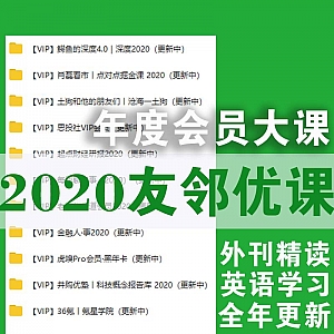 【2020友邻优课】年度会员大课/外刊精读学英语(全年更新)