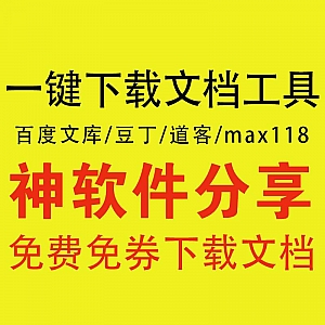 【百度文库下载器】免费免券下载豆丁/道客巴巴/Maxbook118文档