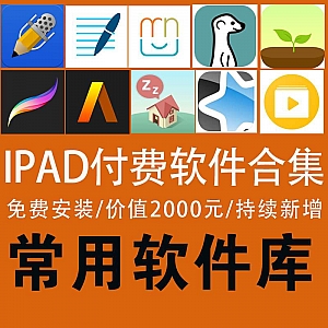 【IPAD各种付费软件合集】免费安装/价值2000元/持续新增!