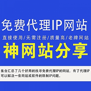 上这几个网站,能找到好用的免费代理ip