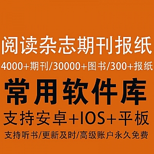 这个软件,能阅读4000+期刊、30000+图书、300+报纸!(支持安卓+IOS)