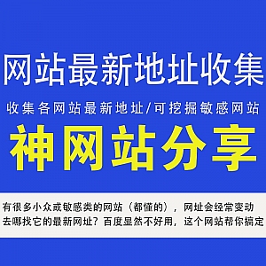 这个网站专门收集各类网站的最新地址,让你永远找到回家的路