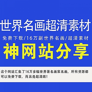 一个可以免费下载超清世界名画资源的网站