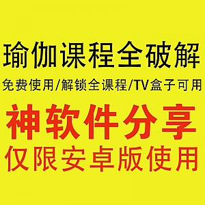 已解锁VIP,全部瑜伽课程免费看!