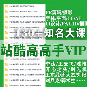 (已清除)130门课!站酷高高手VIP课程资料超强合集!
