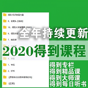 2020得到课程,专栏/精品课/大师课/每日听书……