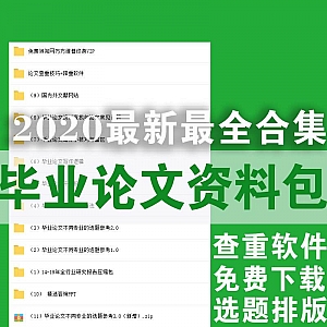 2020最新毕业论文资料包,搞定选题排版/免费好用的查重软件/白嫖知网论文