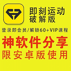 即刻运动-安卓破解版,登录即会员/解锁60+VIP课程