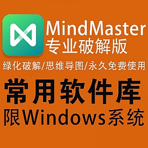 MindMaster Pro v.7.3 直装破解版(亿图思维导图)