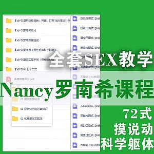 Nancy罗南希全套SEX课程(72式+摸说动+科学躯体……)