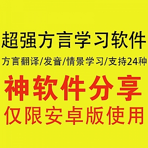 超强方言学习软件,可学粤语等24种方言!集翻译/发音/视频情景学习于一体!
