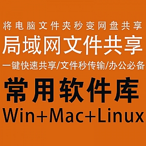 一秒共享电脑文件文件夹,局域网文件共享神器!支持Mac+Win