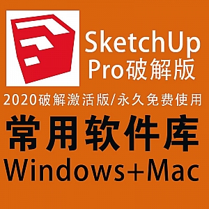 SketchUp Pro 2020破解版(Win+Mac)