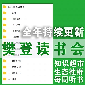 樊登读书会百度网盘合集,全年持续更新