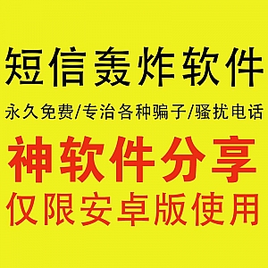 安卓短信测压软件,永久免费一键轰炸,专治各种骗子骚扰电话!(仅供学习交流勿滥用)
