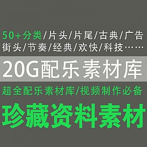 20G配乐素材库百度网盘合集,50+分类,视频制作必备!