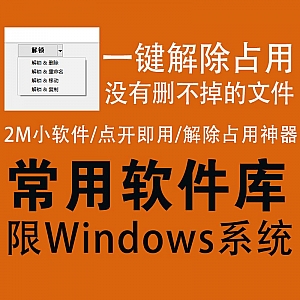 Windows解除文件占有小软件,没有删不掉的文件!