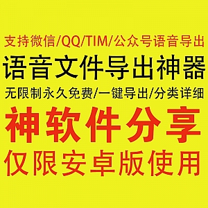 语音导出神器,解锁VIP,支持无限制导出微信/QQ/TIM/公众号语音文件!