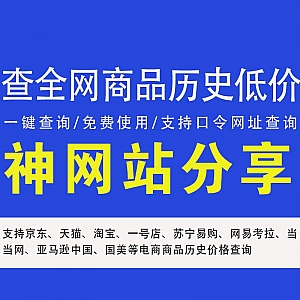 可以查全网商品历史最低价的网站,支持京东、天猫、淘宝、亚马逊等10+电商平台
